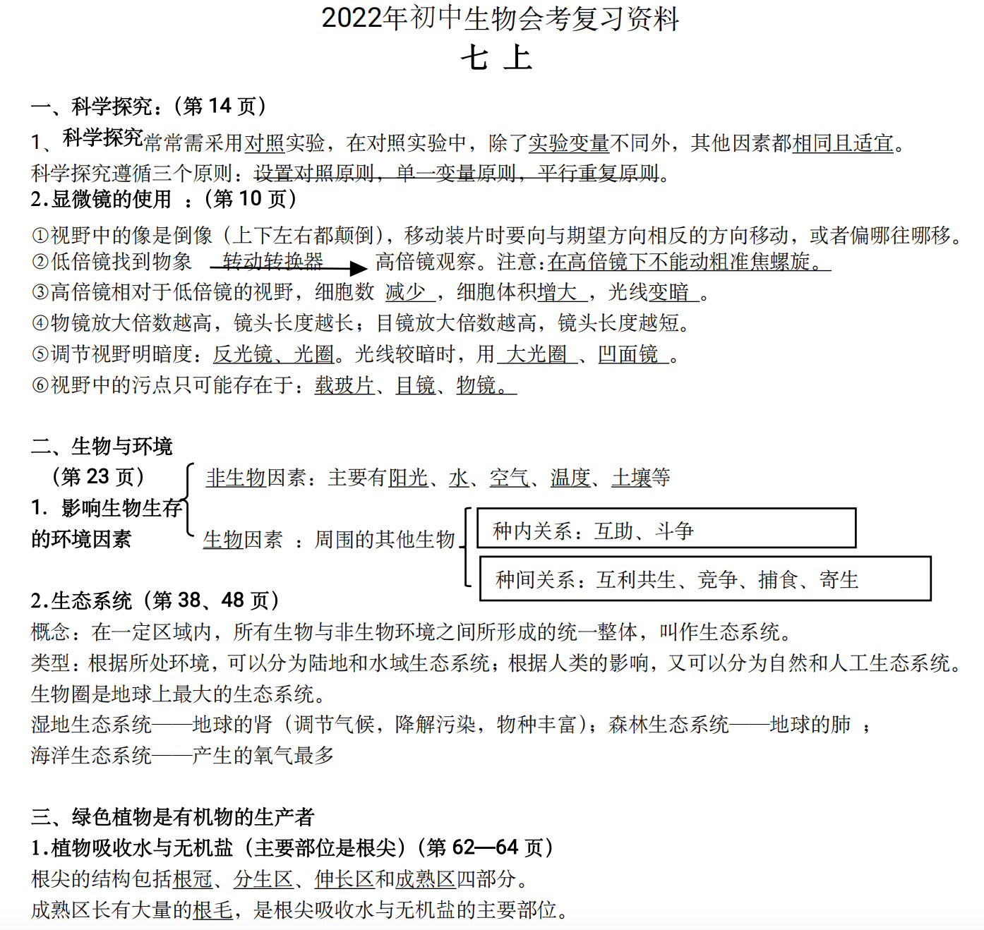2022年初中生物会考复习资料