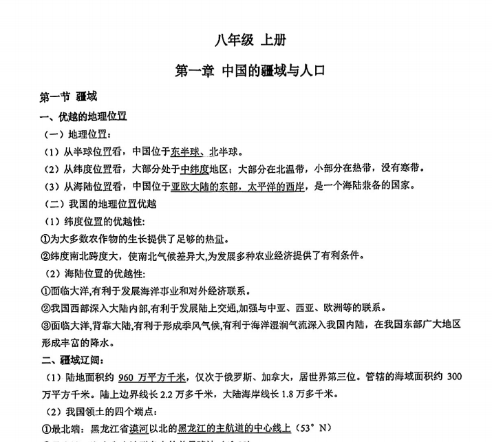八年级 地理 上下册 知识点