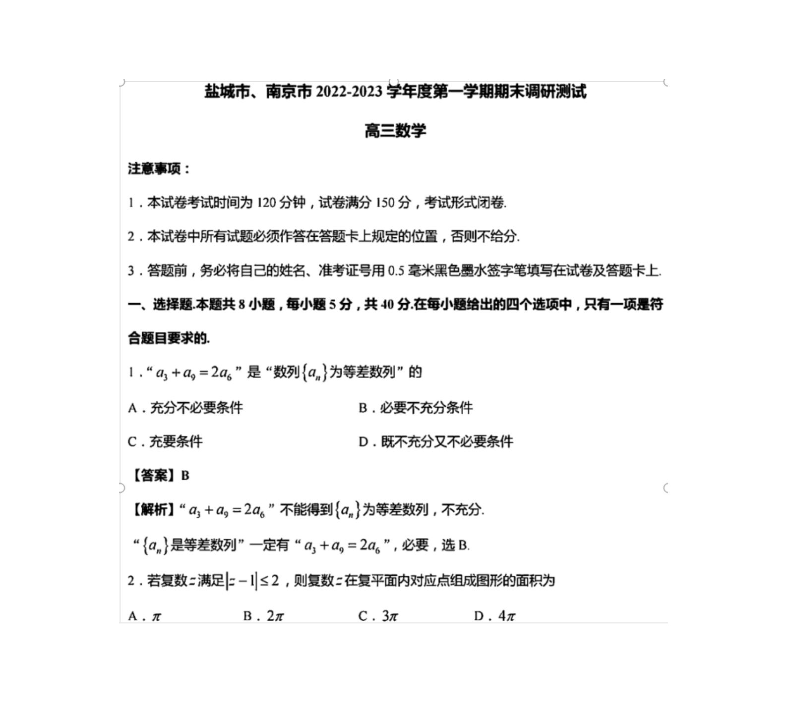 南京盐城一模全卷及解析