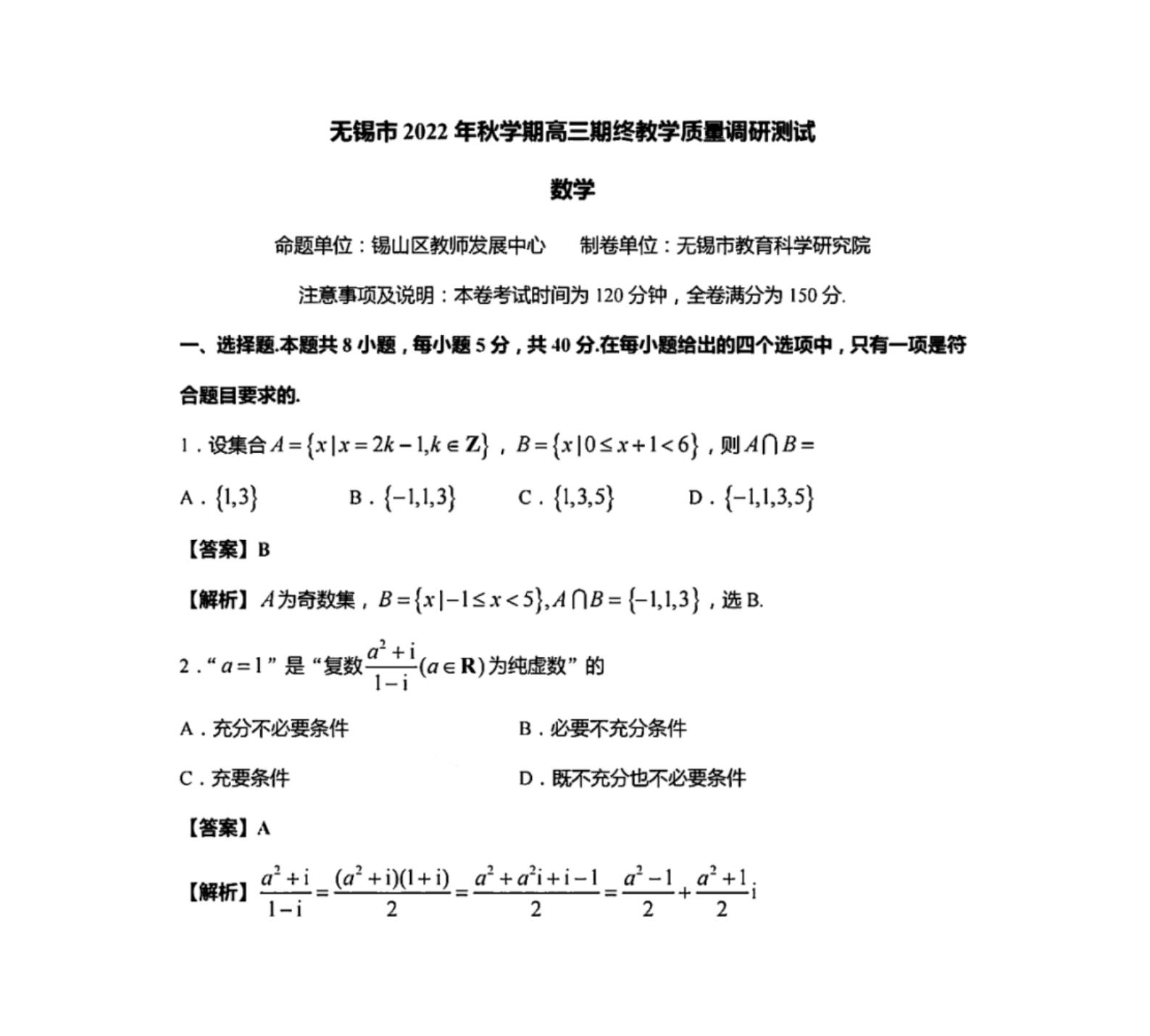 无锡市2022年秋学期数学高三期终教学质量调研测试