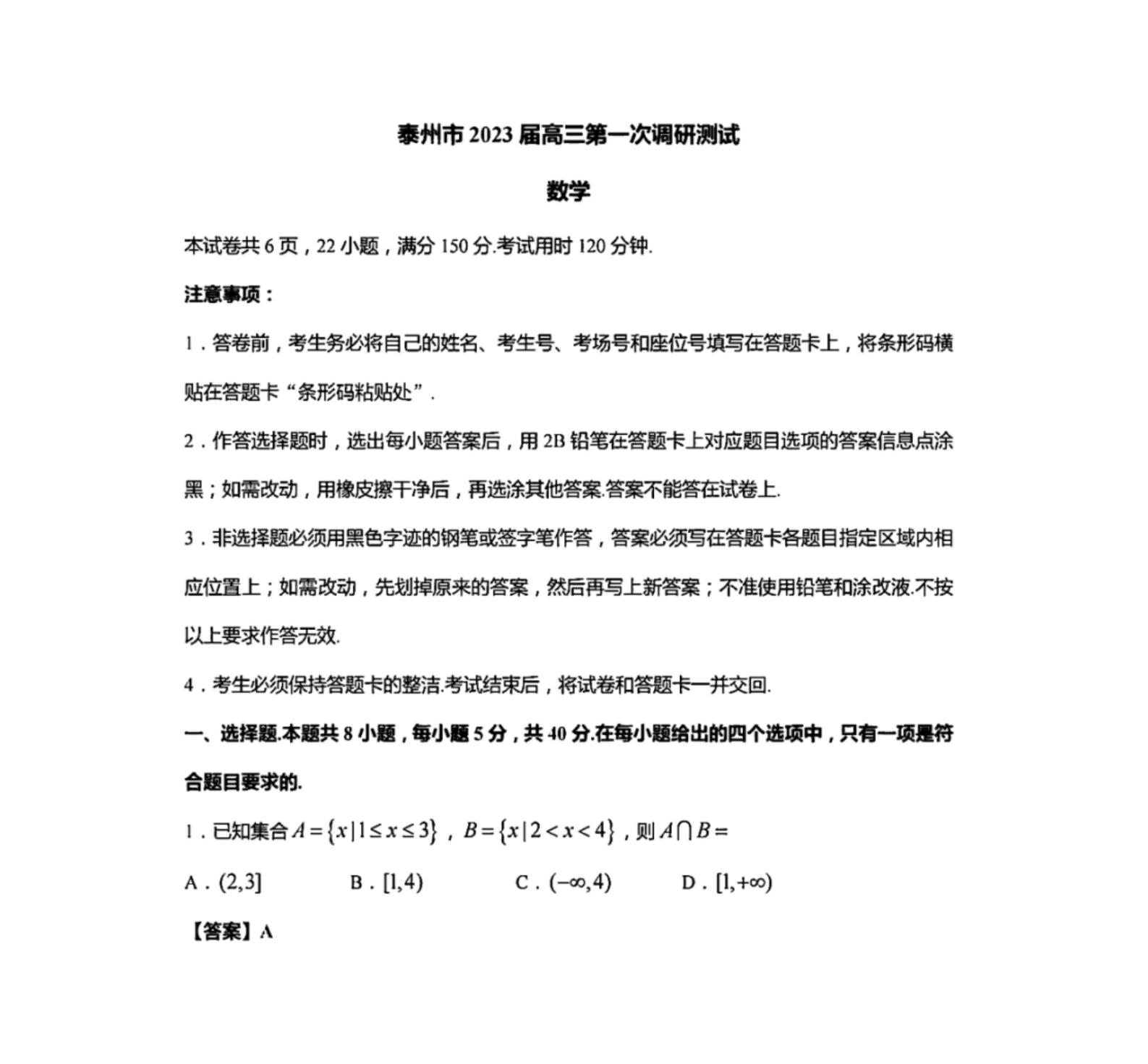 苏北七市2023届高三数学第一次调研测试（泰州）