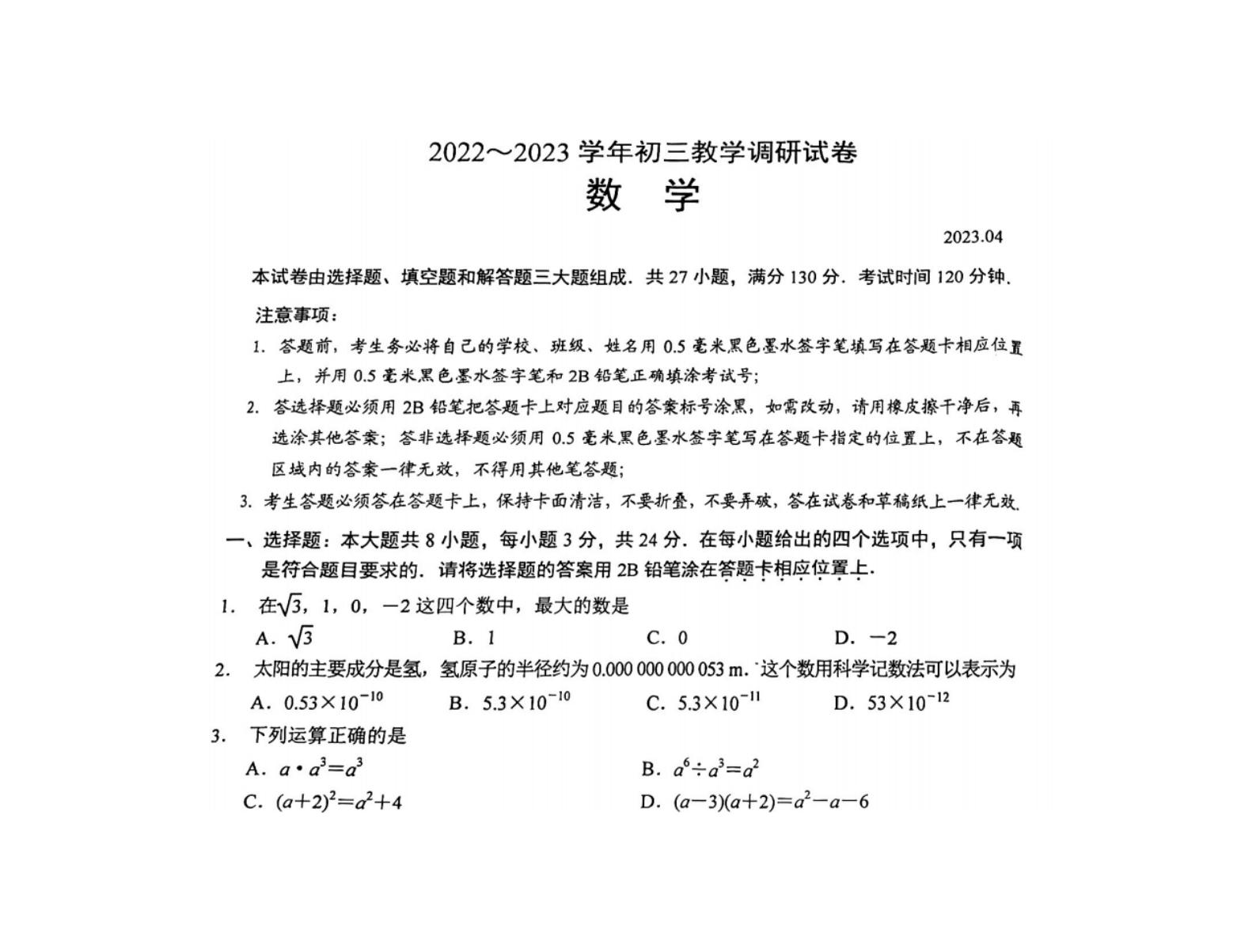 苏州工业园区2022-2023学年初三教学调研试卷数学