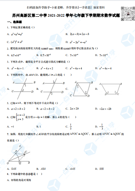 新区二中2021-2022学年第二学期七年级数学期末试题（解析版）