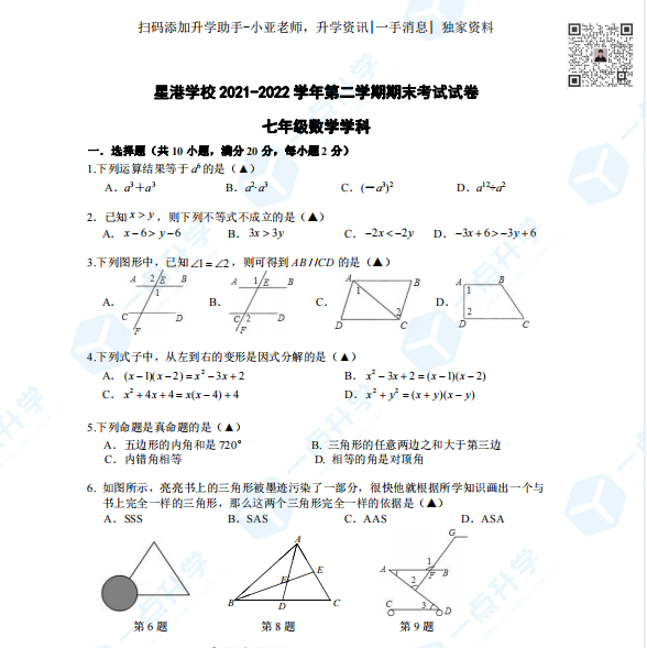 星港学校2021-2022学年第二学期七年级数学期末考试试卷（含答案）