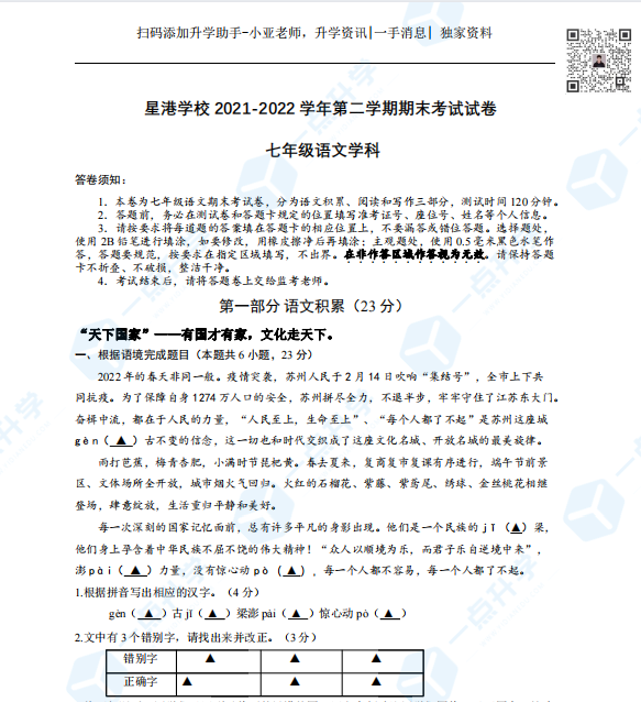 星港学校2021-2022学年第二学期七年级语文期末考试试卷（含答案）