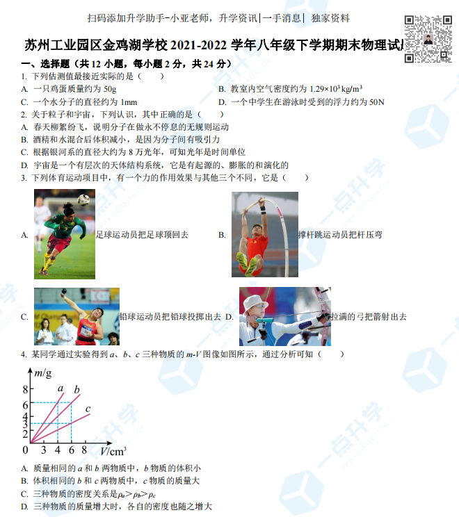 金鸡湖学校2021-2022学年八年级下学期期末物理试题（含解析）