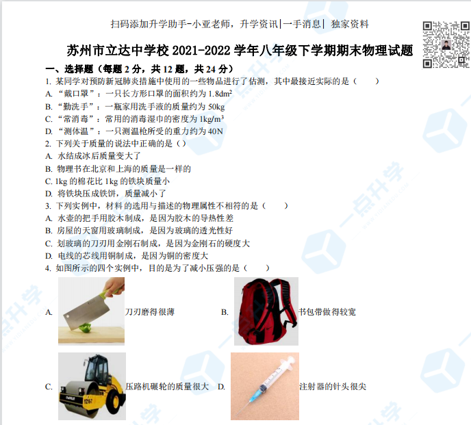 苏州市立达中学2021-2022学年八年级下学期期末物理试题（含解析）