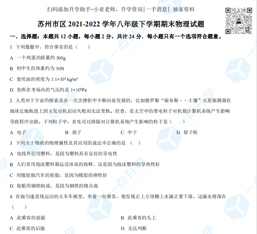 苏州市区2021-2022学年八年级下学期期末物理试题（含解析）