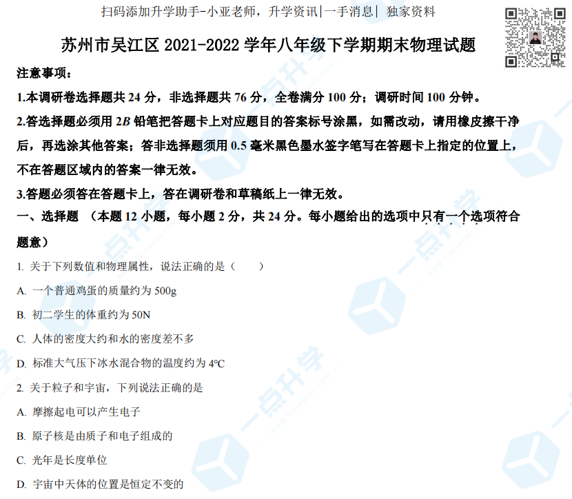 苏州市吴江区2021-2022学年八年级下学期期末物理试题（含解析）