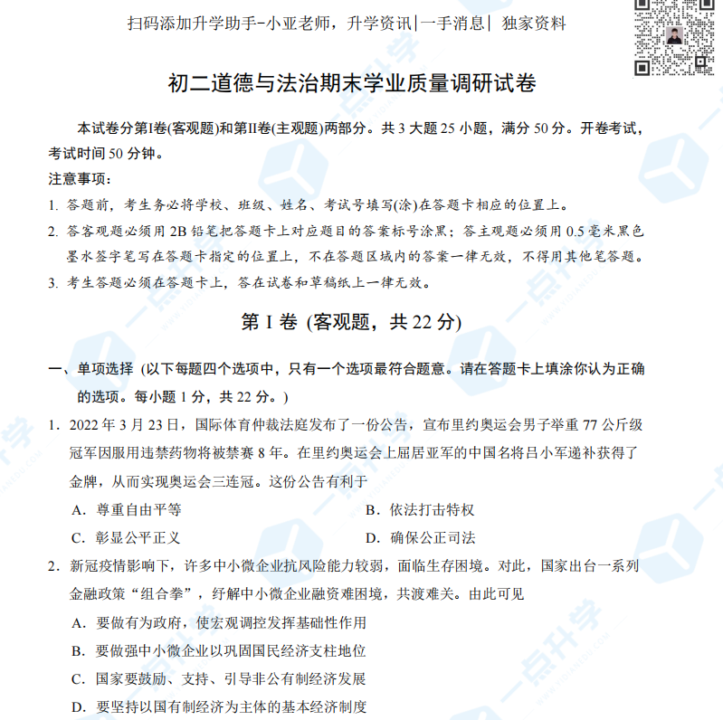 苏州市吴江区2021-2022学年第二学期初二道德与法治期末试卷（含答案）