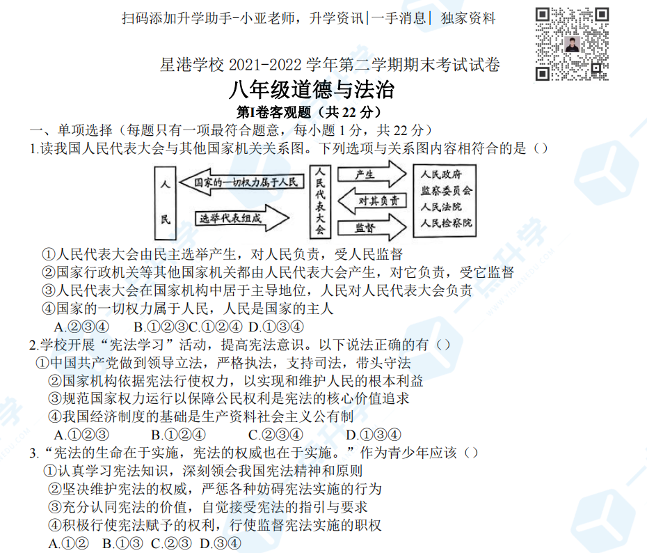 星港学校2021-2022学年第二学期八年级道德与法治期末考试试卷（含答案）