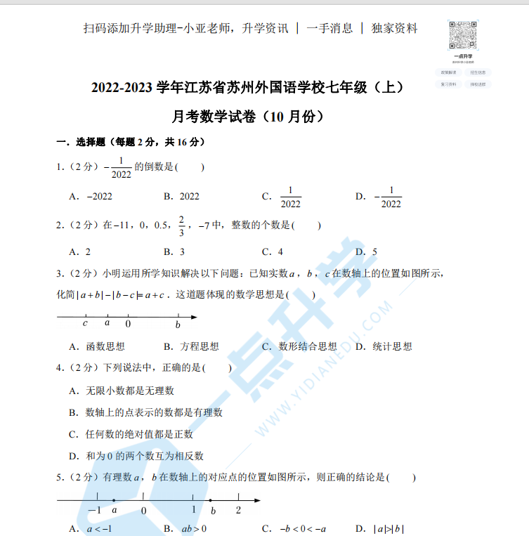 2022-2023 学年江苏省苏州外国语学校七年级（上） 月考数学试卷（10 月份）（含答案）