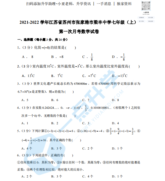 2021-2022 学年江苏省苏州市张家港市梁丰中学七年级（上） 第一次月考数学试卷（含答案）