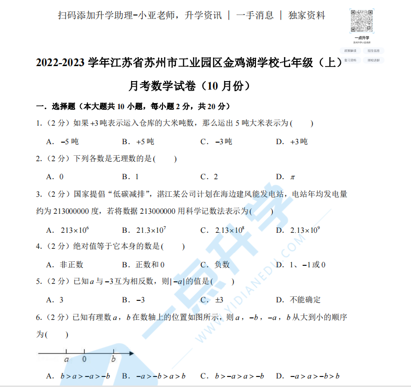2022-2023 学年江苏省苏州市工业园区金鸡湖学校七年级（上） 月考数学试卷含答案（10 月份）