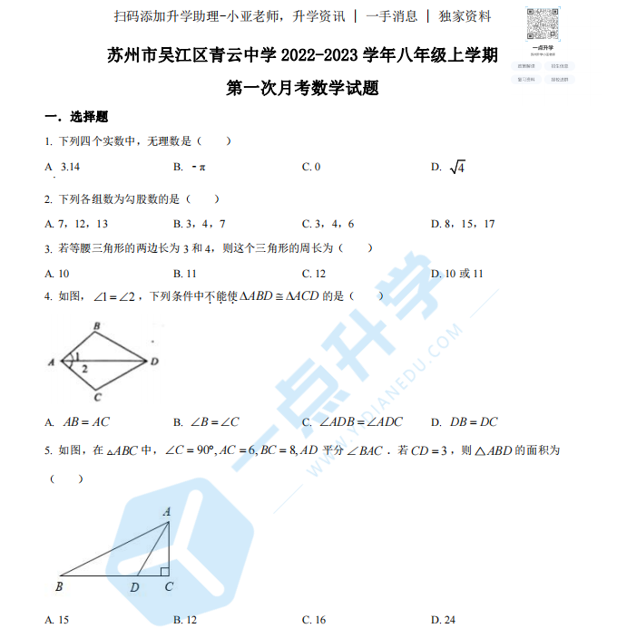 2022-2023 学年苏州市吴江区青云中学 八年级上学期 第一次月考数学试题（含答案）
