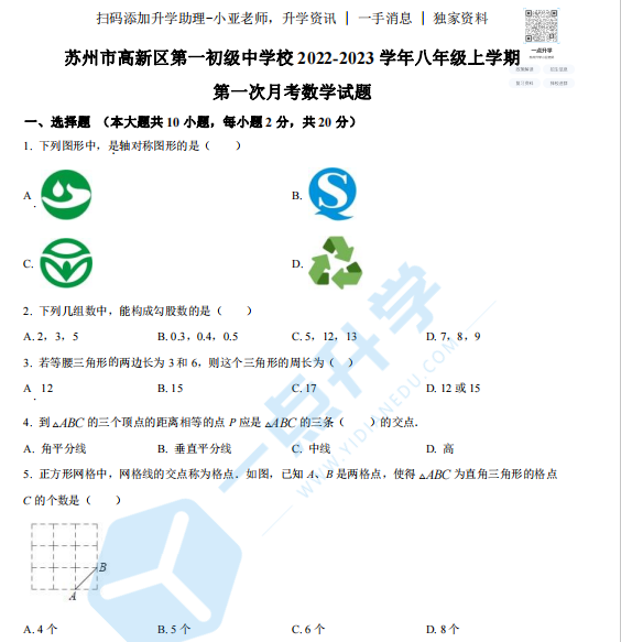 2022-2023苏州新区一中初二月考数学卷（含答案）