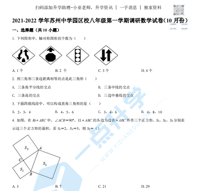 2022-2023苏州园区校初二月考数学卷（含答案）