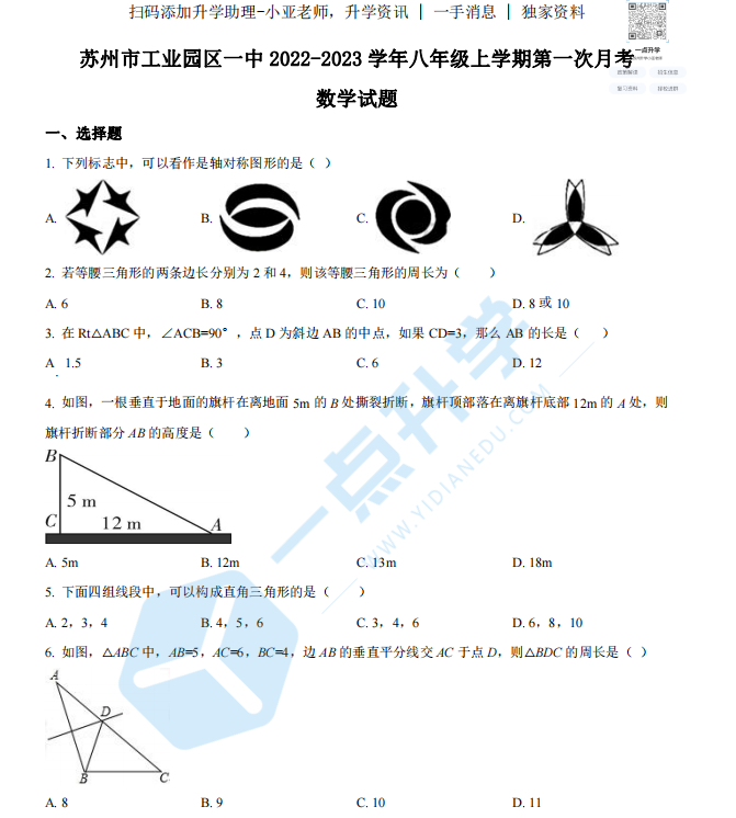 2022-2023苏州园区一中初二月考数学卷（含答案）