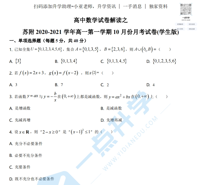 苏大附中2020-2021学年高一上学期10月月考数学试题