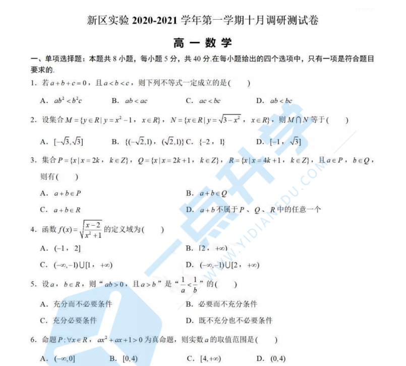 新区实验2020-2021学年第一学期十月调研测试卷高一数学