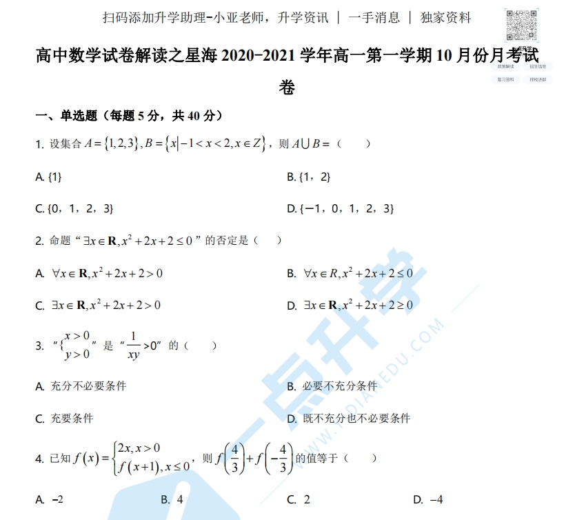 星海中学2020-2021学年高一上学期10月月考数学试题