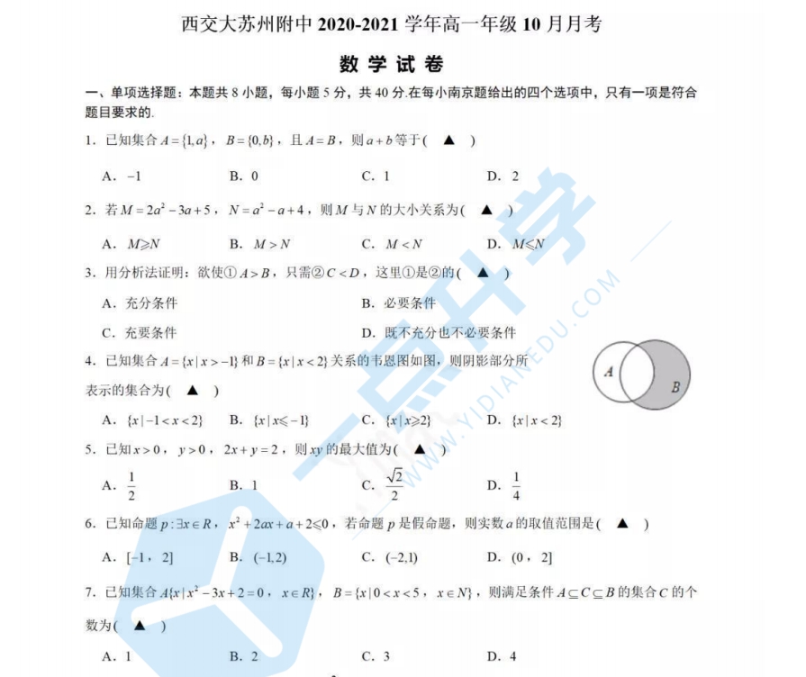 西交大苏州附中2020-2021学年高一年级10月月考-数学