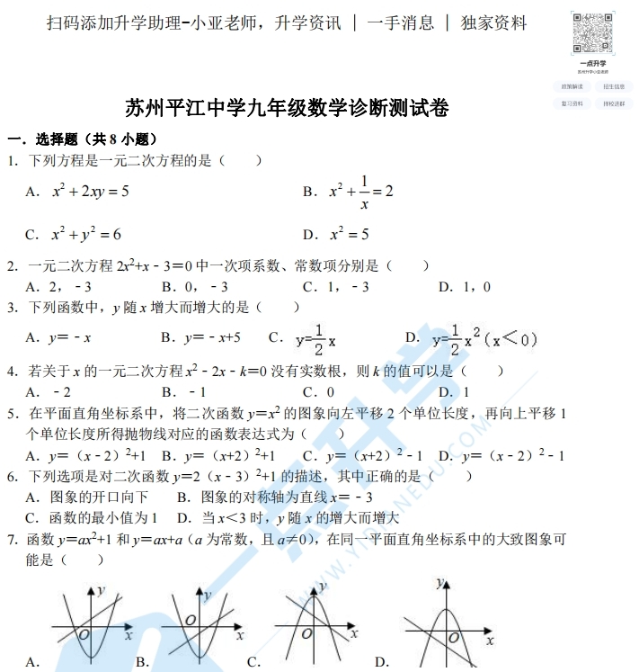 苏州平江中学九年级数学诊断测试卷（含解析）