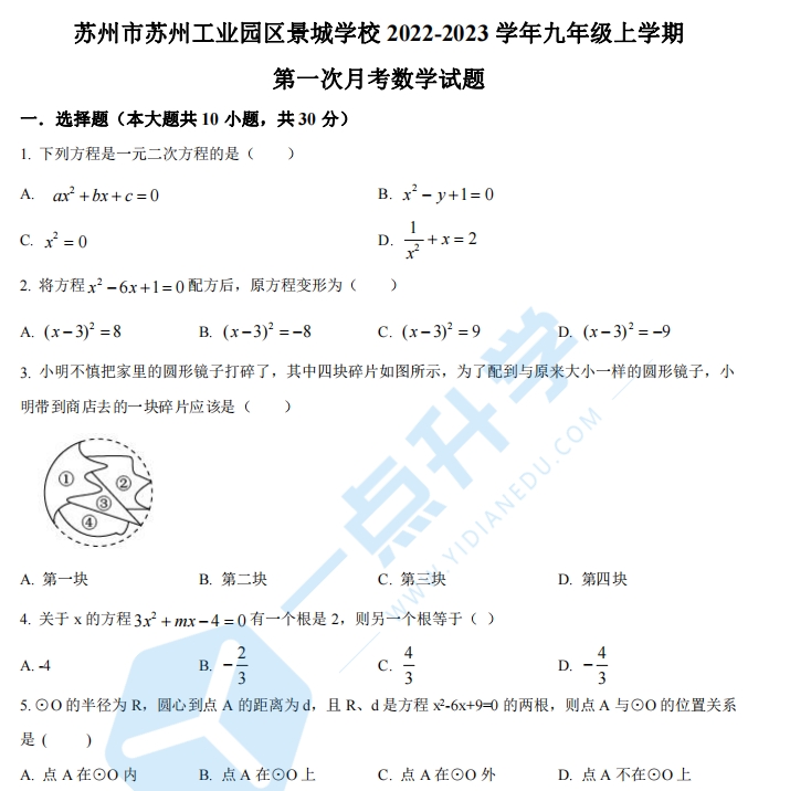 苏州市工业园区景城学校2022-2023学年九年级上学期第一次月考数学试题（含解析）