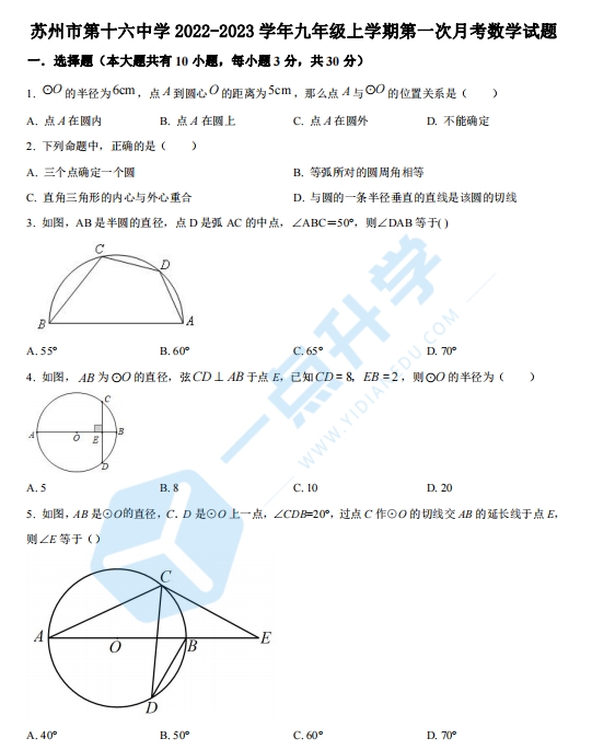 苏州市第十六中学2022-2023学年九年级上学期第一次月考数学试题（含解析）