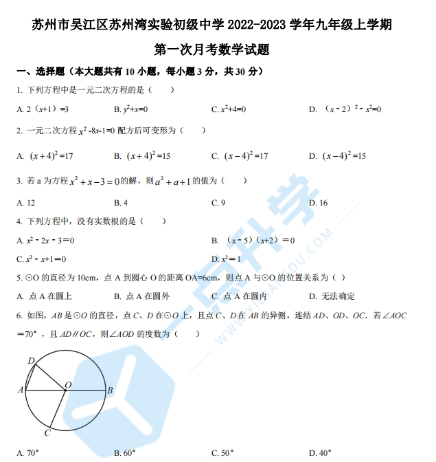 苏州市吴江区苏州湾实验初级中学2022-2023学年九年级上学期第一次月考数学试题（含解析）