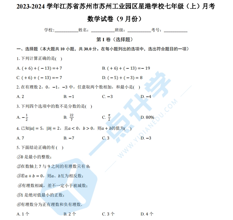 江苏省苏州市苏州工业园区星港学校2023-2024学年七年级上学期月考数学试卷（9月份）（含解析）