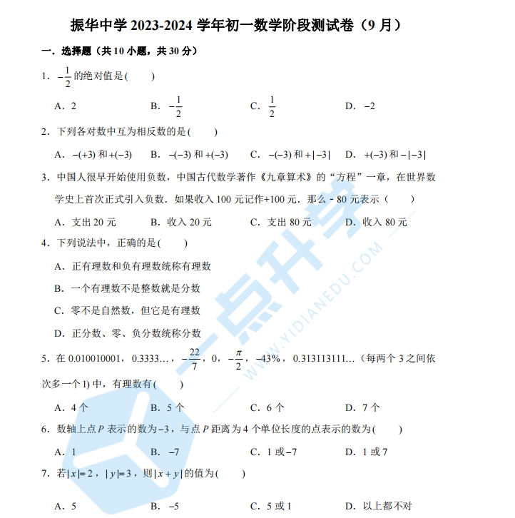 姑苏区振华中学2023-2024学年七年级数学阶段测试卷（含答案）