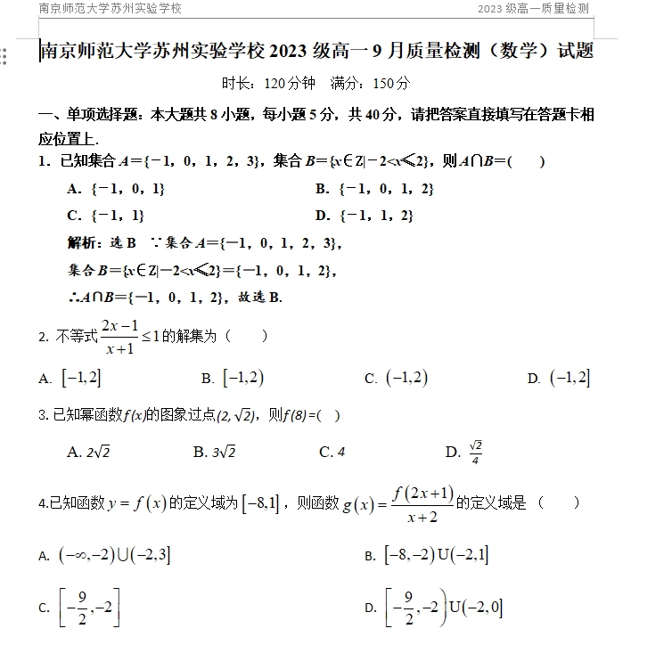 南京师范大学苏州实验学校2023级高一9月质量检测（数学）试题