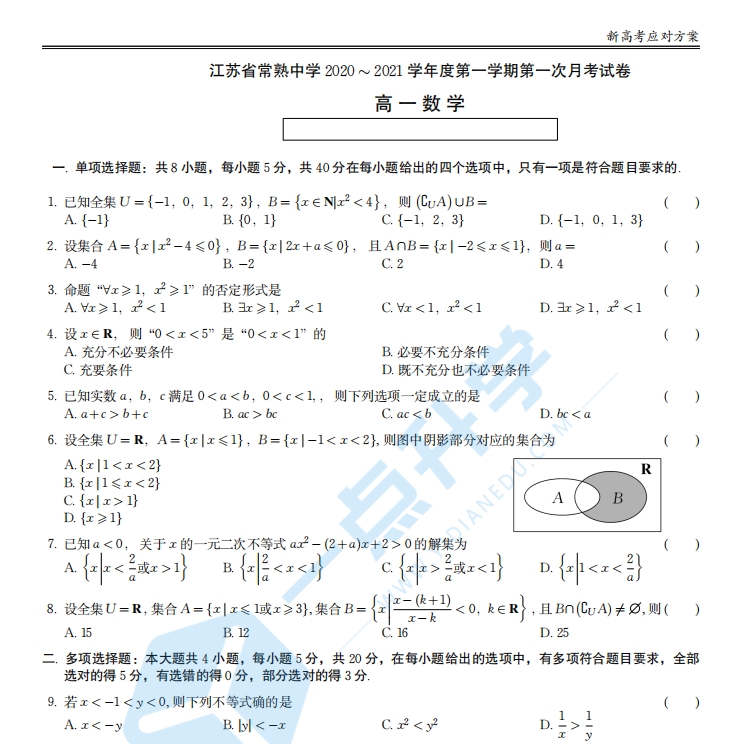 江苏省常熟中学 2020 ∼ 2021 学年度第一学期第一次数学月考试卷
