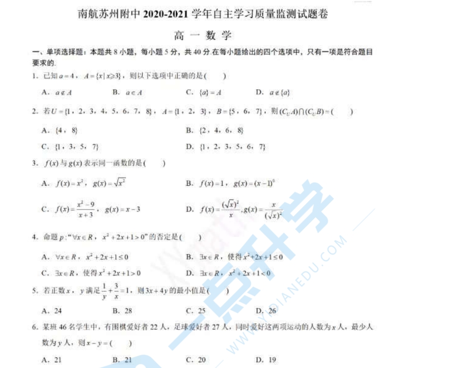 南航苏州附中2020-2021学年高一上学期10月自主学习质量监测数学试卷+详解答案