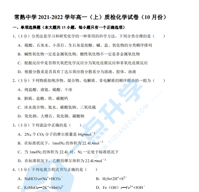 常熟中学2021-2022学年高一（上）质检化学试卷（10月份）