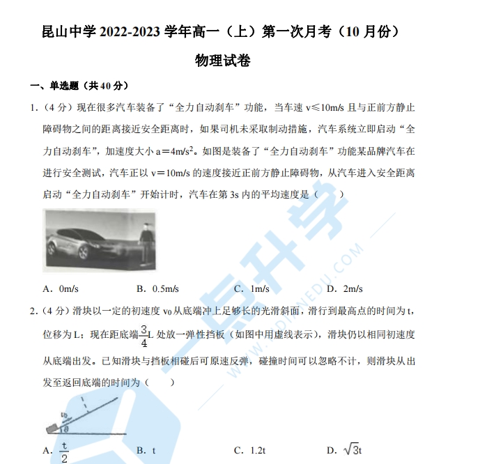 昆山中学2022-2023学年高一（上）第一次月考物理试卷（10月份）