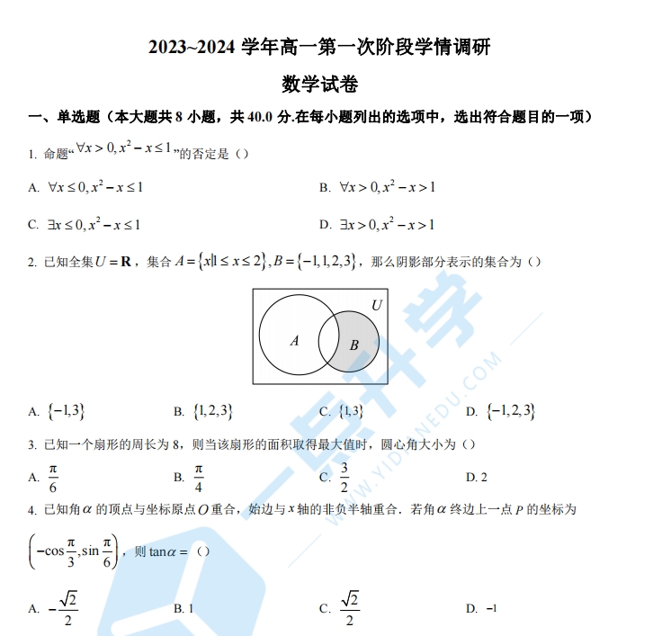 南京师范大学苏州实验学校2023-2024学年高一上学期第一次阶段学情调研数学试题（含解析）