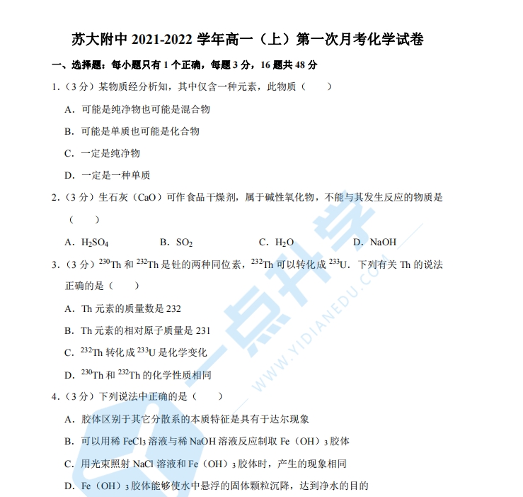 苏大附中2021-2022学年高一（上）第一次月考化学试卷