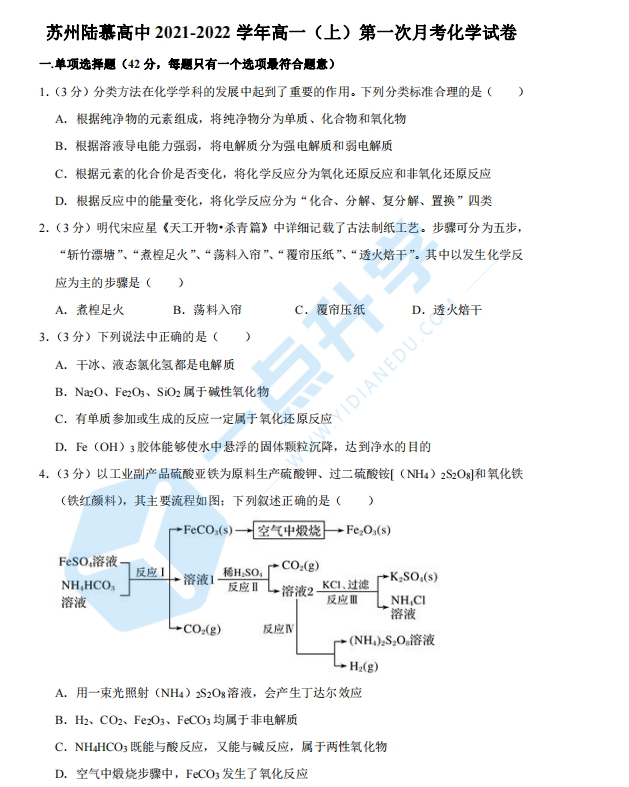 苏州陆慕高中2021-2022学年高一（上）第一次月考化学试卷含解析