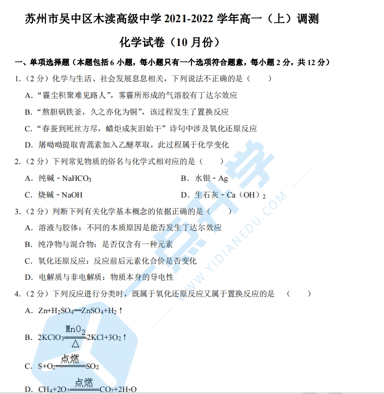 苏州市吴中区木渎高级中学2021-2022学年高一（上）调测化学试卷（10月份）含解析