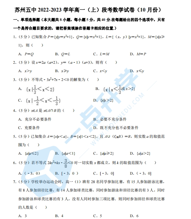 苏州五中2022-2023学年高一（上）段考数学试卷（10月份）含解析