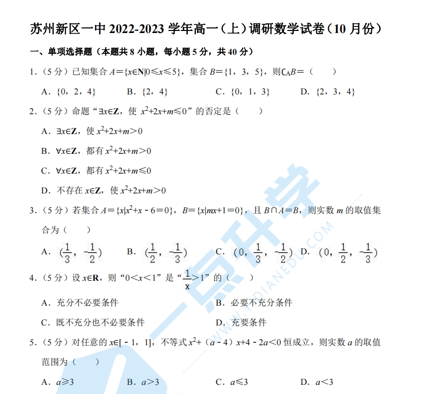 苏州新区一中2022-2023学年高一（上）调研数学试卷（10月份）含解析