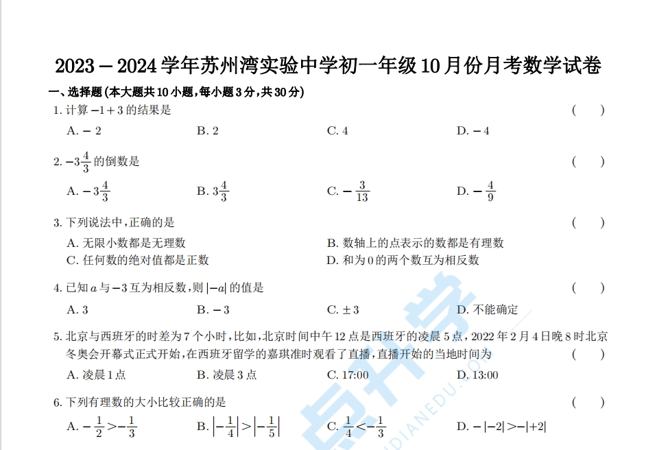2023-2024学年苏州湾实验中学初一年级10月份月考数学试卷