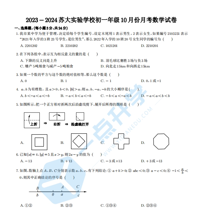 2023-2024苏大实验学校初一年级10月份月考数学试卷