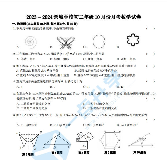 2023-2024景城学校初二年级10月份月考数学试卷