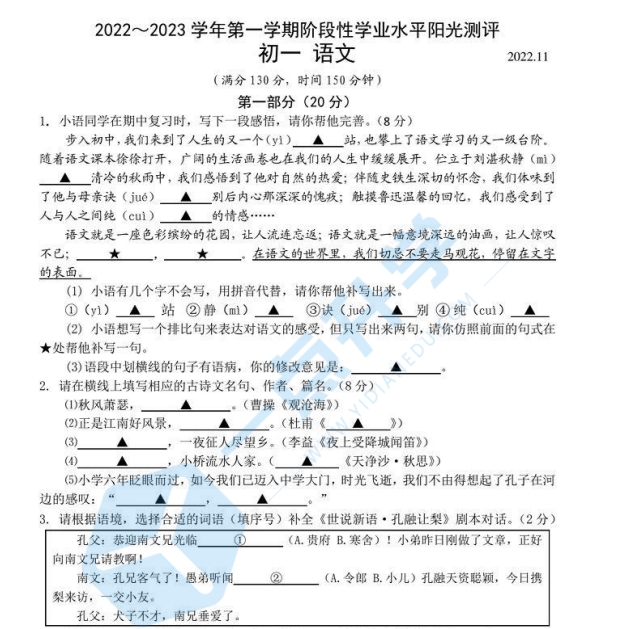 2022～2023 学年昆山、太仓、常熟、张家港四市第一学期初一语文阶段性学业水平阳光测评试卷（含答案）
