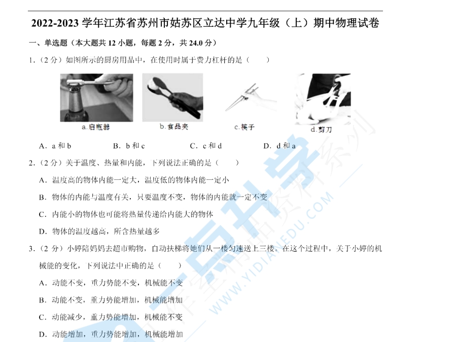 2022-2023江苏苏州立达中学九年级上期中物理试卷（2022.11）