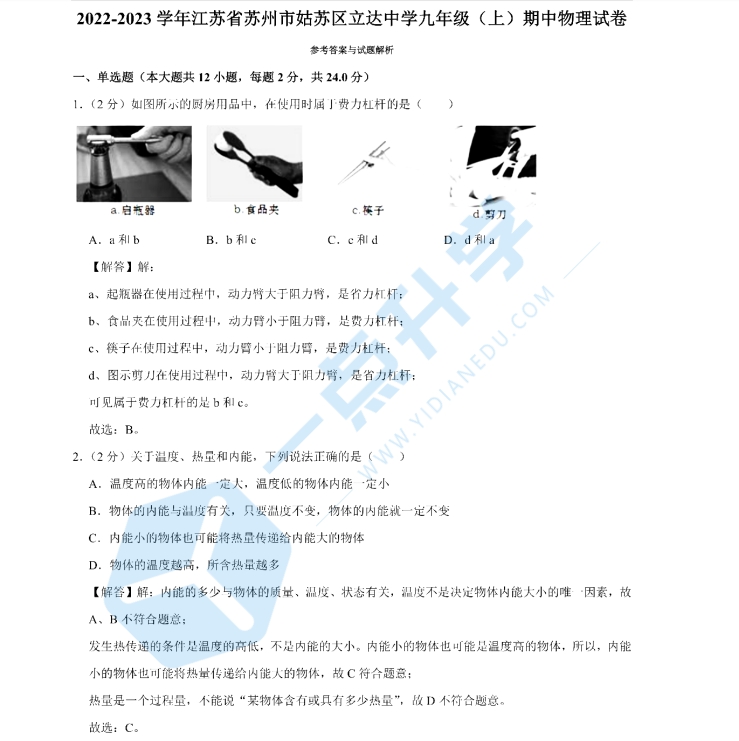 2022-2023江苏苏州立达中学九年级上期中物理答案（2022.11）