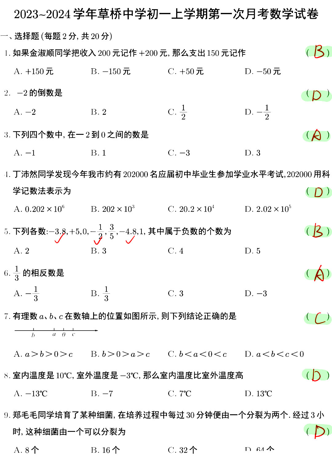 2023-2024草桥中学初一上学期第一次月考数学试卷+答案